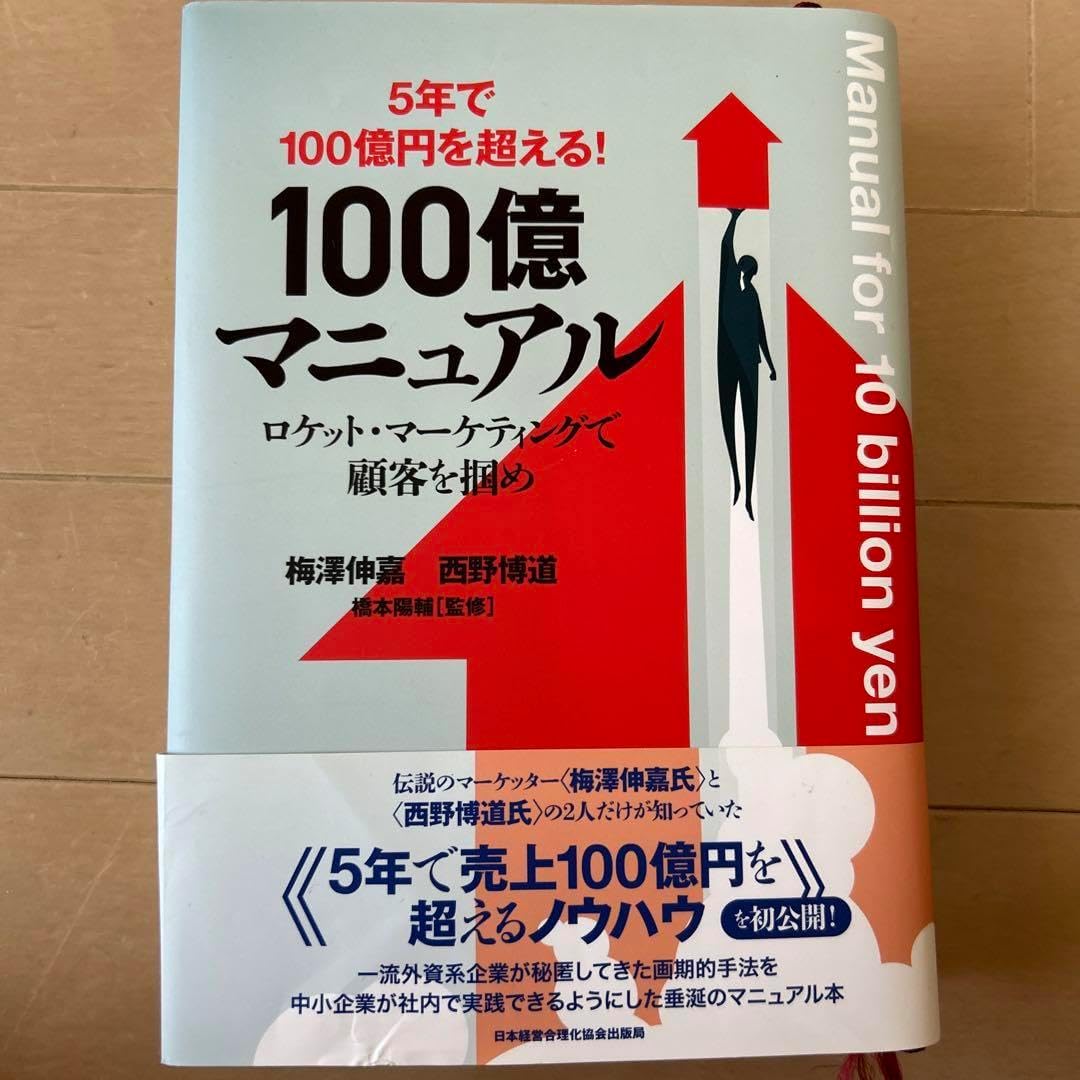 5年で100億を超える 100億マニュアル 2年で10億円